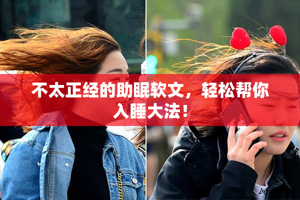 不太正经的助眠软文，轻松帮你入睡大法！