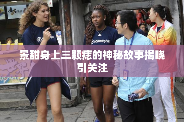 景甜身上三颗痣的神秘故事揭晓引关注