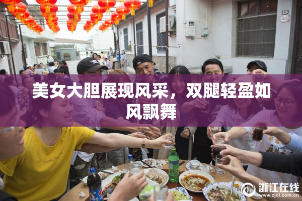 美女大胆展现风采，双腿轻盈如风飘舞