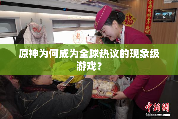 原神为何成为全球热议的现象级游戏？
