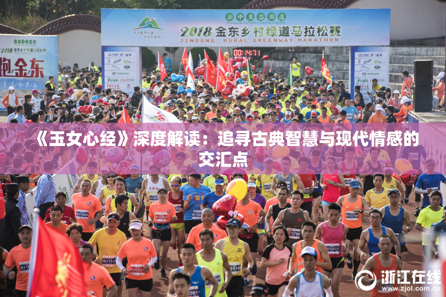 《玉女心经》深度解读：追寻古典智慧与现代情感的交汇点