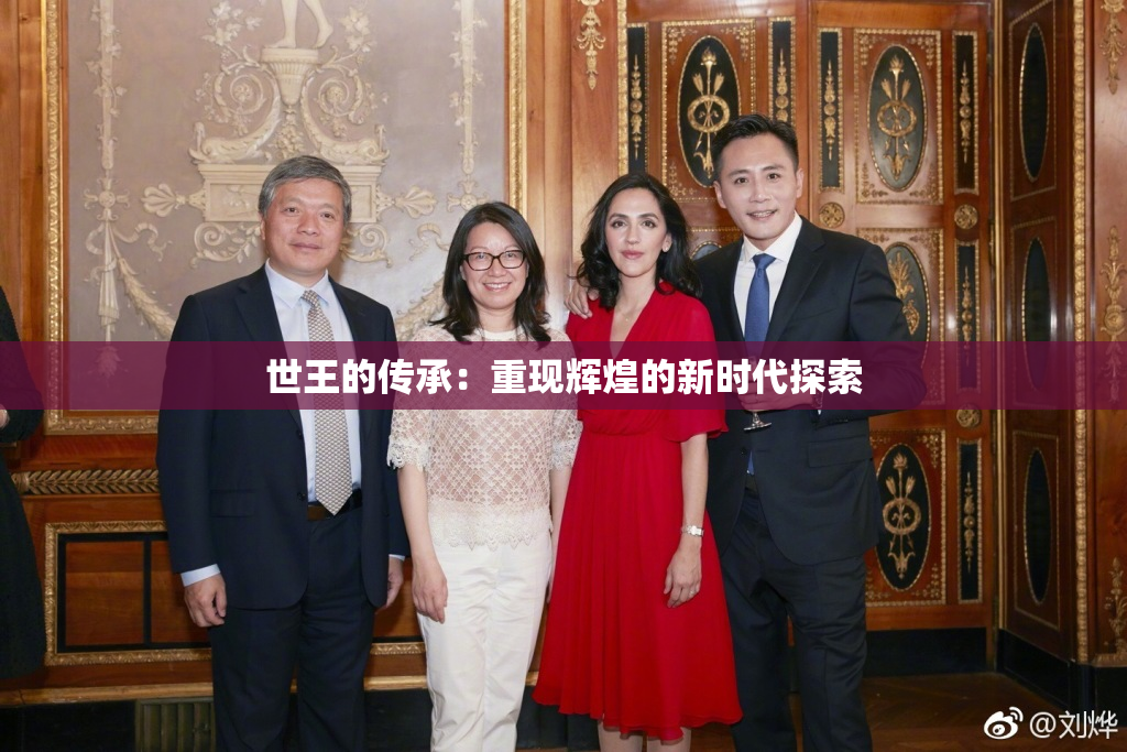 世王的传承：重现辉煌的新时代探索