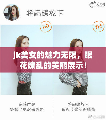 jk美女的魅力无限，眼花缭乱的美丽展示！