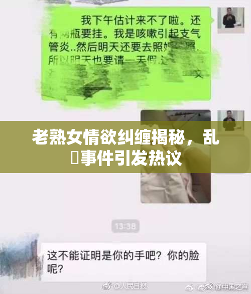 老熟女情欲纠缠揭秘，乱婬事件引发热议