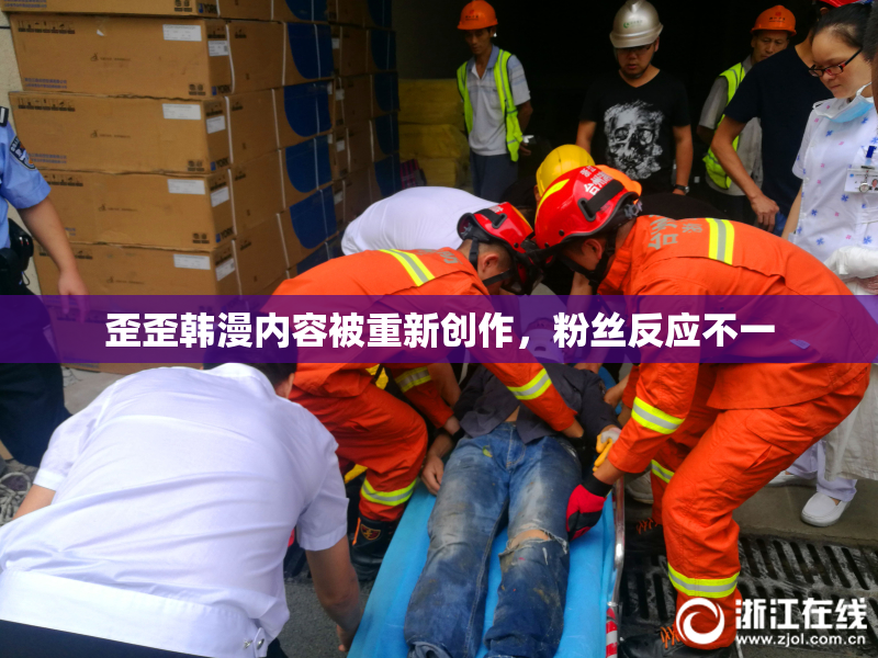 歪歪韩漫内容被重新创作，粉丝反应不一