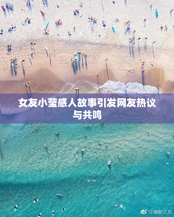 女友小莹感人故事引发网友热议与共鸣