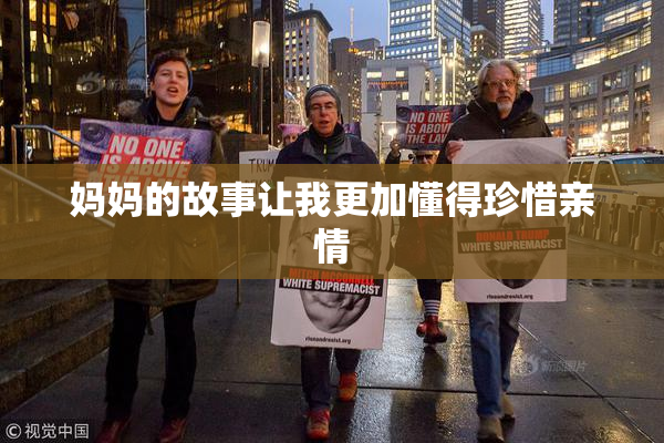 妈妈的故事让我更加懂得珍惜亲情