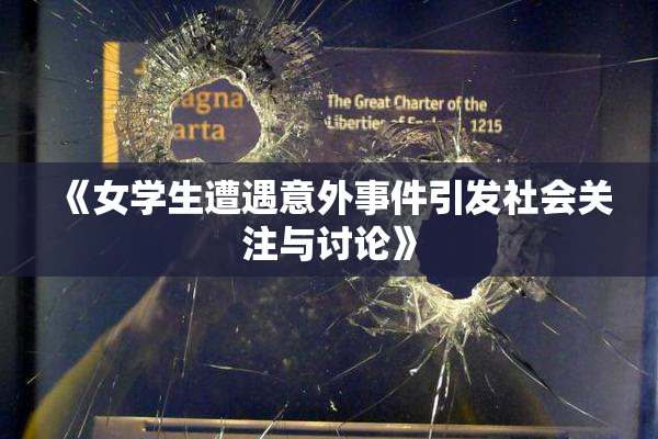《女学生遭遇意外事件引发社会关注与讨论》