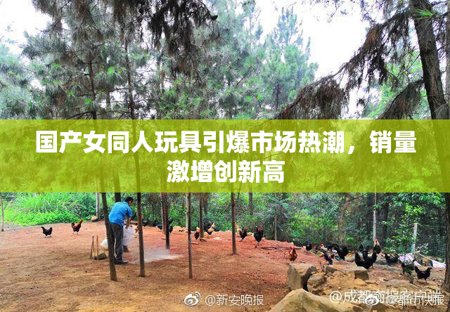国产女同人玩具引爆市场热潮，销量激增创新高