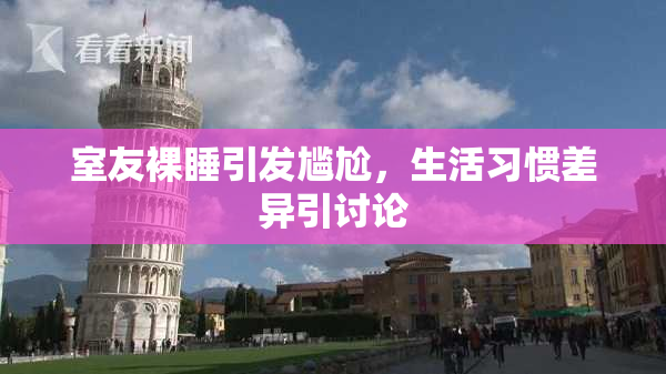 室友裸睡引发尴尬，生活习惯差异引讨论