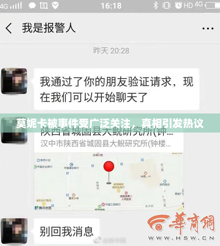 莫妮卡被事件受广泛关注，真相引发热议