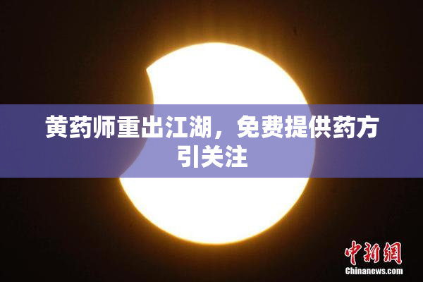黄药师重出江湖，免费提供药方引关注