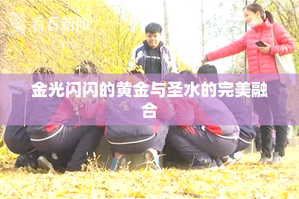 金光闪闪的黄金与圣水的完美融合