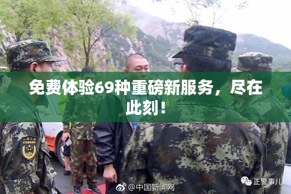 免费体验69种重磅新服务，尽在此刻！