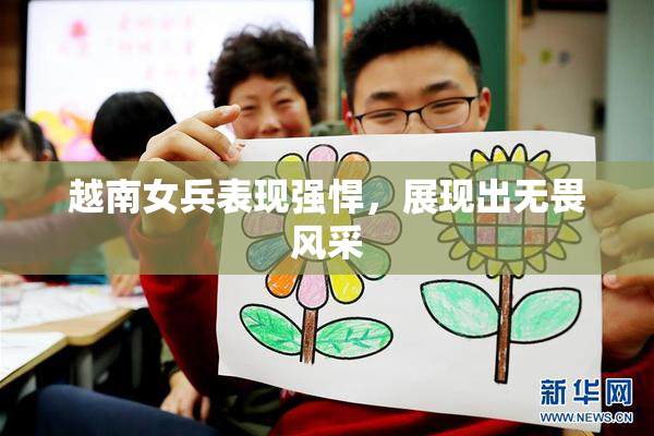 越南女兵表现强悍，展现出无畏风采