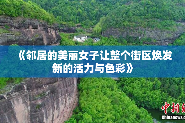 《邻居的美丽女子让整个街区焕发新的活力与色彩》