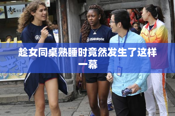 趁女同桌熟睡时竟然发生了这样一幕