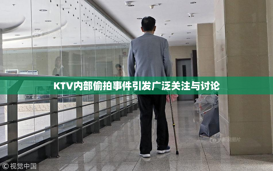 KTV内部偷拍事件引发广泛关注与讨论