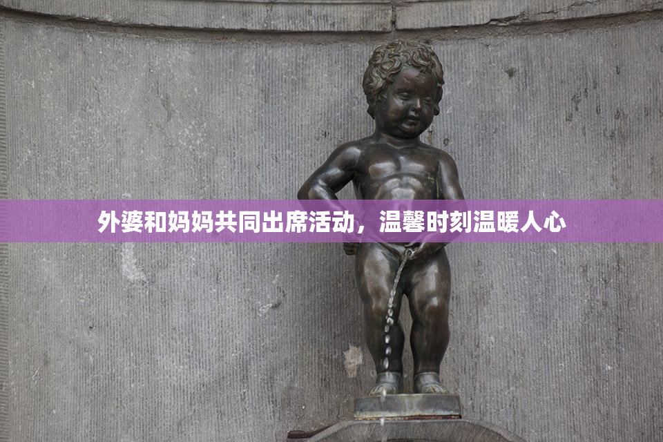 外婆和妈妈共同出席活动，温馨时刻温暖人心