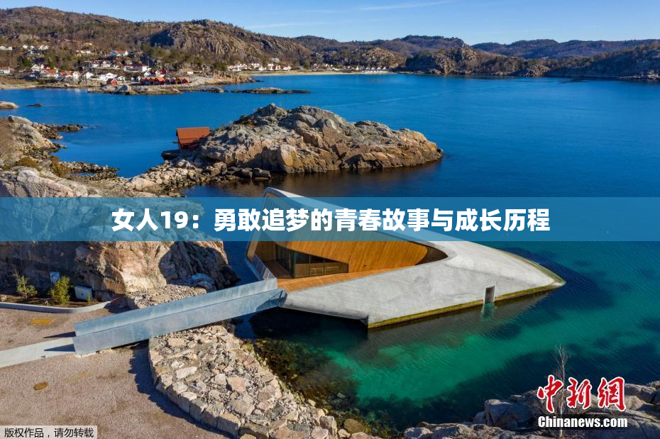 女人19：勇敢追梦的青春故事与成长历程