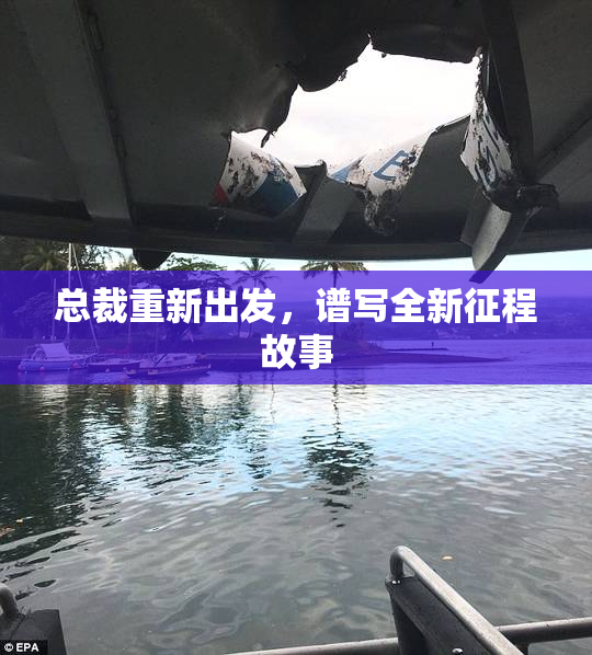 总裁重新出发，谱写全新征程故事