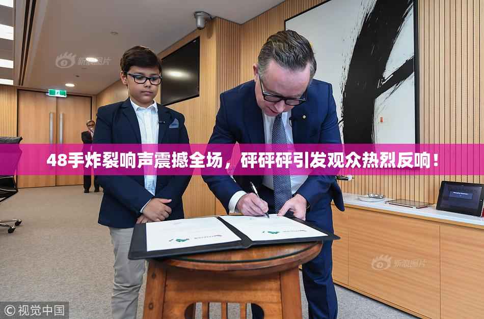 48手炸裂响声震撼全场，砰砰砰引发观众热烈反响！