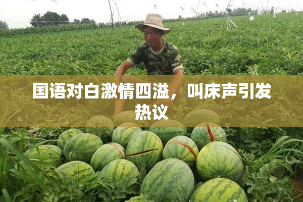 国语对白激情四溢，叫床声引发热议