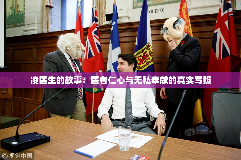凌医生的故事：医者仁心与无私奉献的真实写照