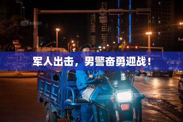 军人出击，男警奋勇迎战！