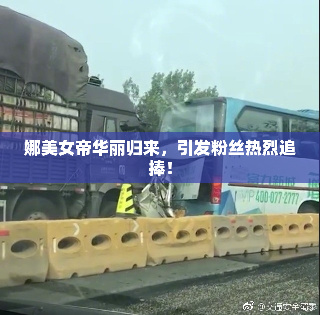 娜美女帝华丽归来，引发粉丝热烈追捧！