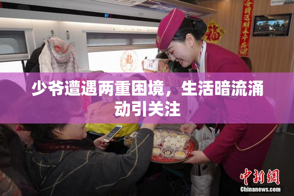 少爷遭遇两重困境，生活暗流涌动引关注