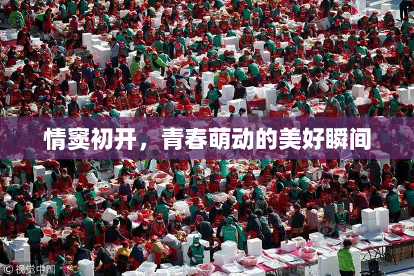 情窦初开，青春萌动的美好瞬间