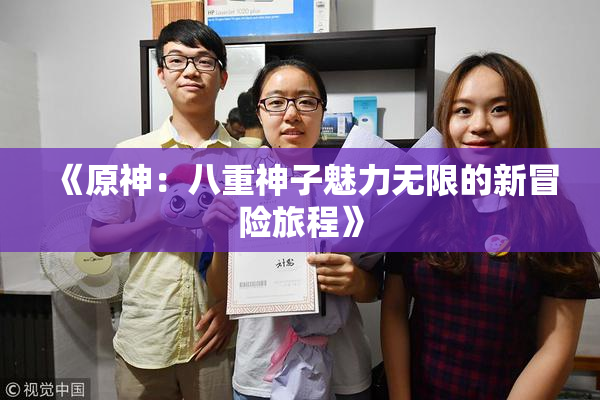 《原神：八重神子魅力无限的新冒险旅程》