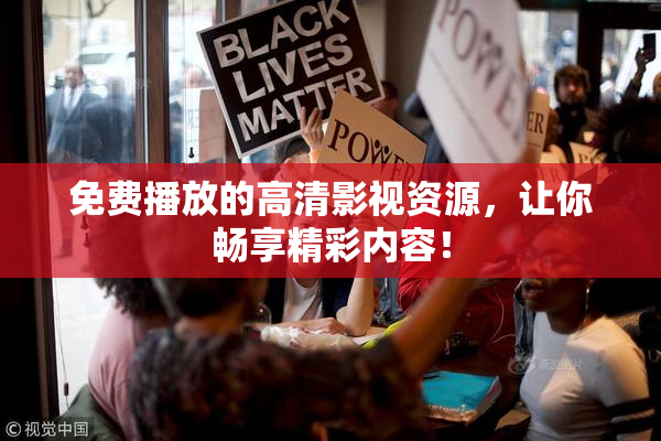 免费播放的高清影视资源，让你畅享精彩内容！
