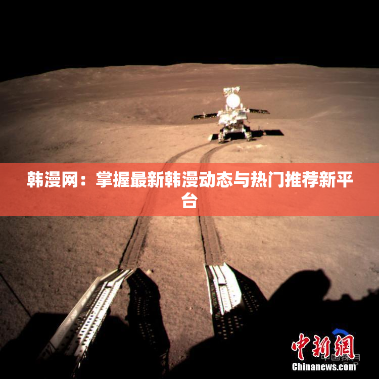 韩漫网：掌握最新韩漫动态与热门推荐新平台