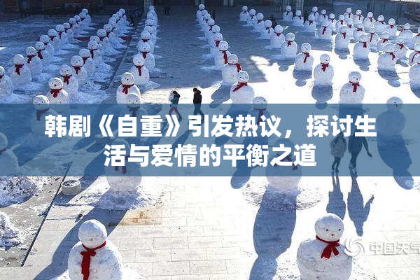 韩剧《自重》引发热议，探讨生活与爱情的平衡之道