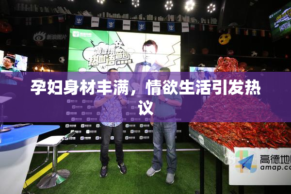 孕妇身材丰满，情欲生活引发热议