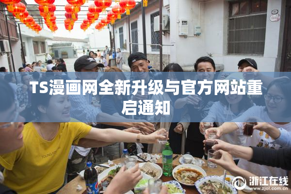 TS漫画网全新升级与官方网站重启通知