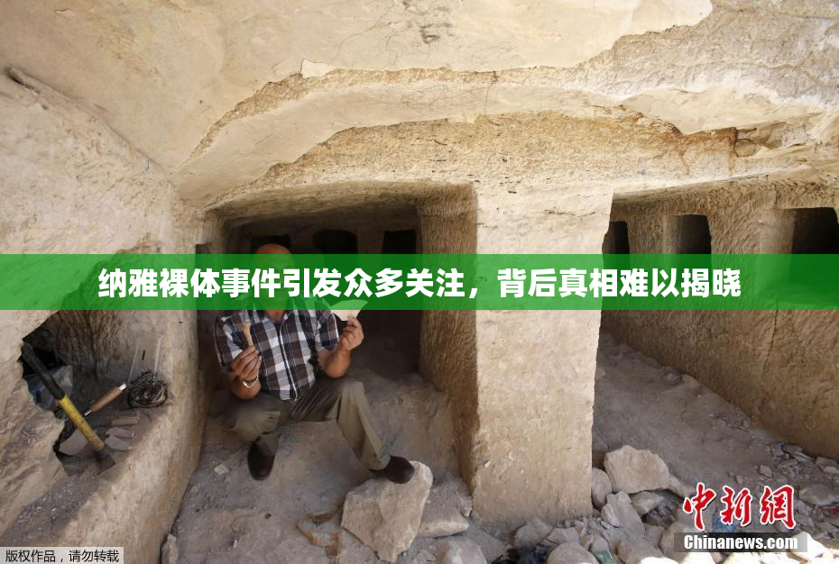 纳雅裸体事件引发众多关注，背后真相难以揭晓