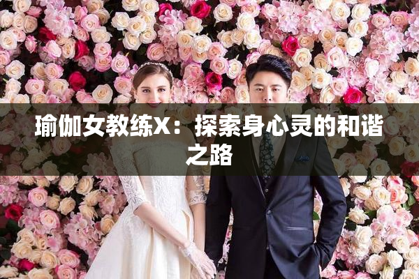 瑜伽女教练X：探索身心灵的和谐之路