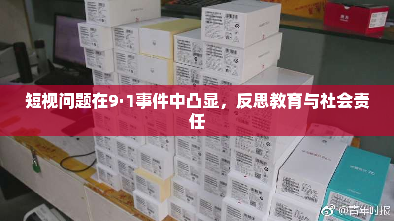 短视问题在9·1事件中凸显，反思教育与社会责任