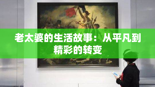 老太婆的生活故事：从平凡到精彩的转变
