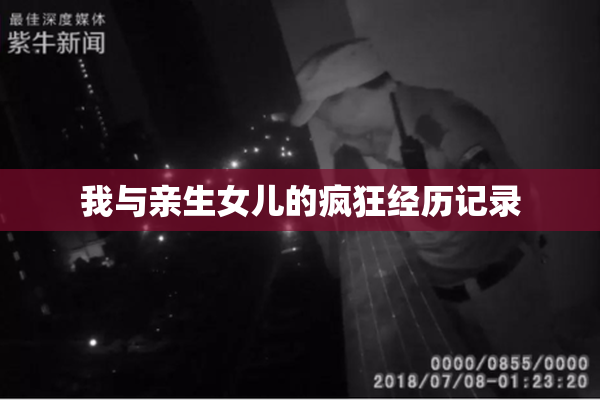 我与亲生女儿的疯狂经历记录