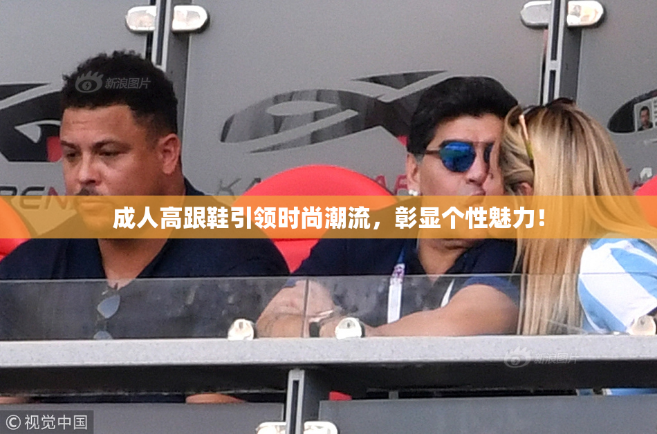 成人高跟鞋引领时尚潮流，彰显个性魅力！