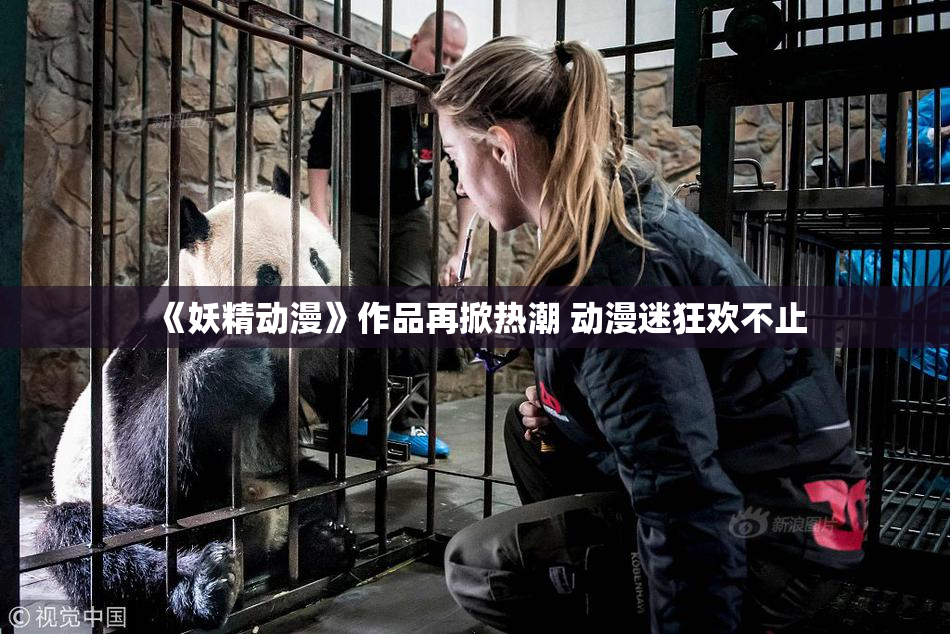 《妖精动漫》作品再掀热潮 动漫迷狂欢不止