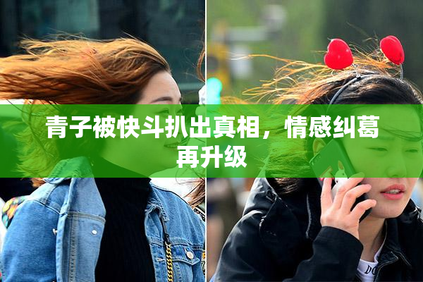 青子被快斗扒出真相，情感纠葛再升级