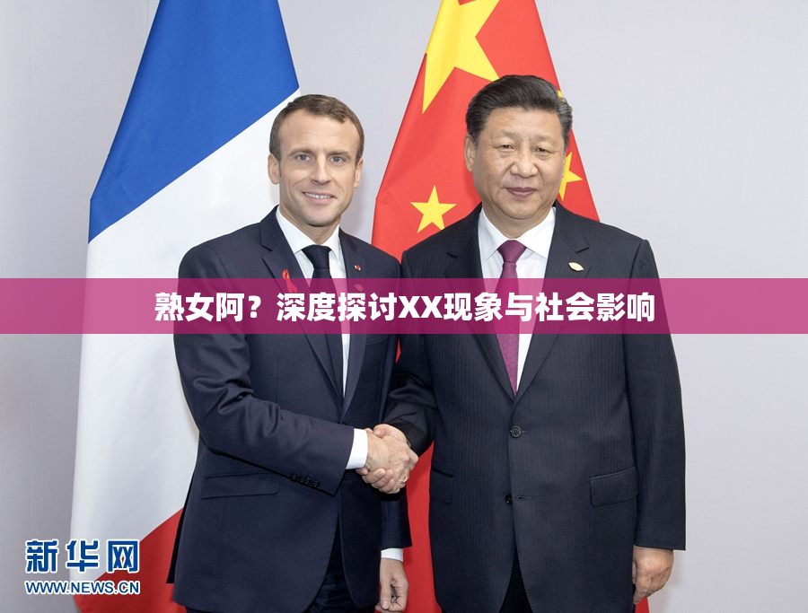 熟女阿？深度探讨XX现象与社会影响
