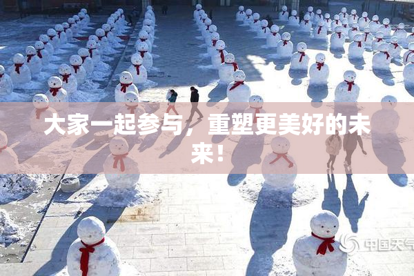 大家一起参与，重塑更美好的未来！