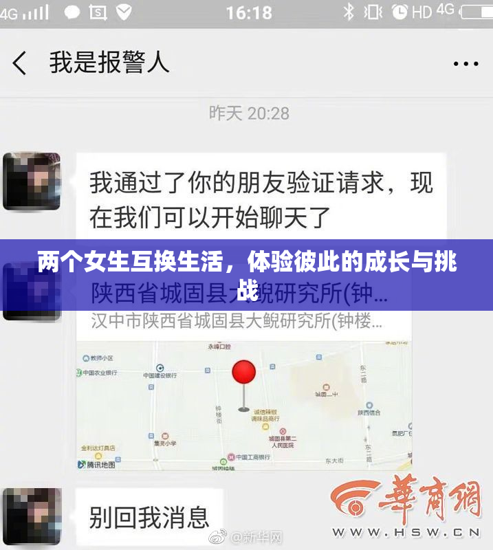 两个女生互换生活，体验彼此的成长与挑战