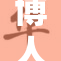 博人传承对决：勇气与智慧的碰撞时刻